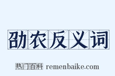 劭农反义词是什么意思的图片
